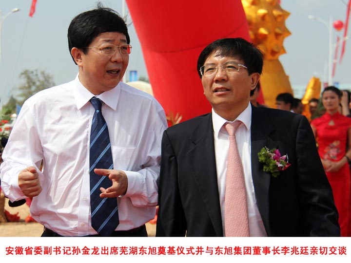 安徽省委副書記孫金龍出席蕪湖東旭奠基儀式